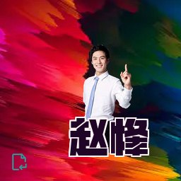 赵烽