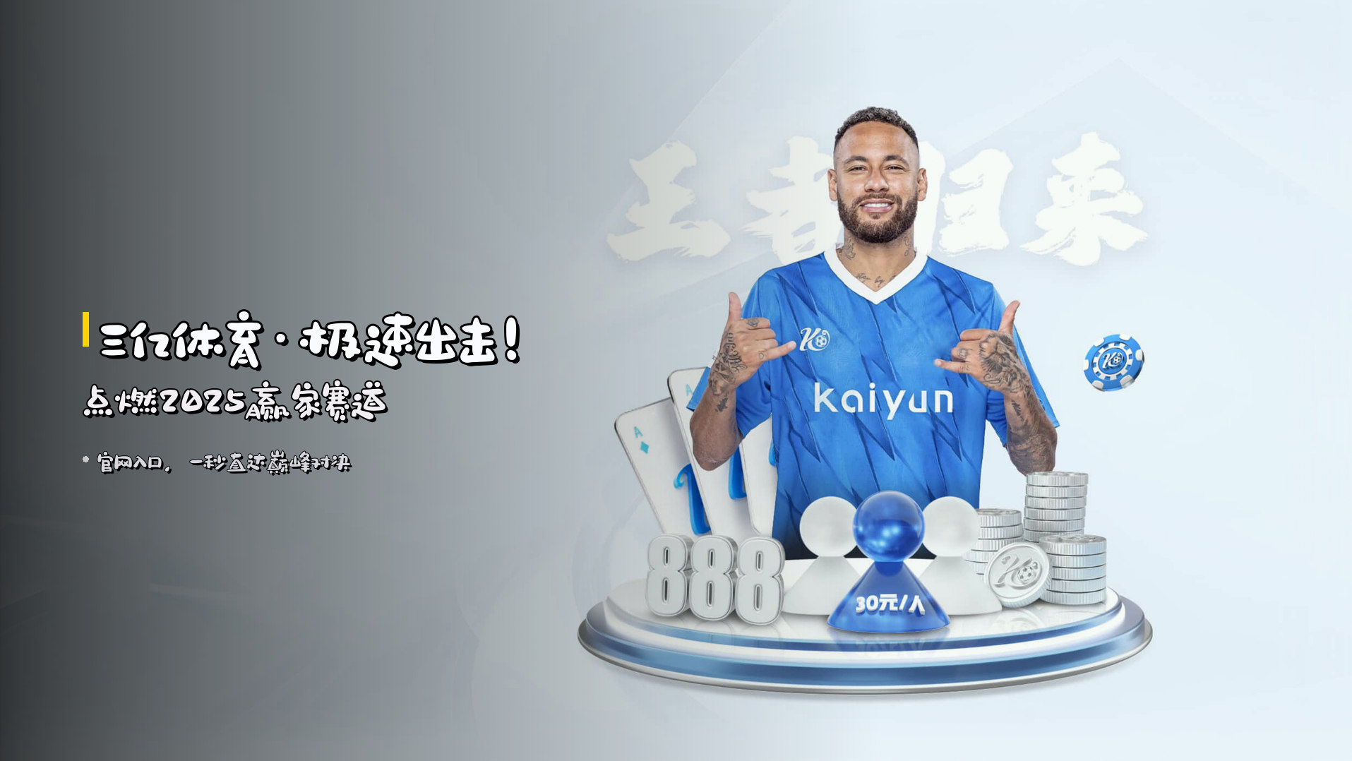 <strong>三亿体育</strong>·极速出击！点燃2025赢家赛道